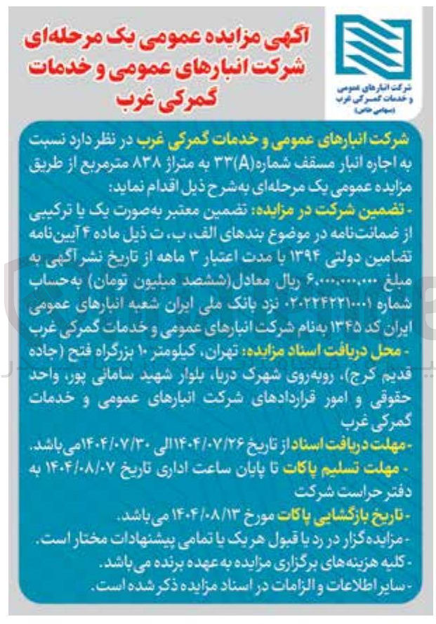 تصویر کوچک آگهی اجاره انبار مسقف شماره (A) ۳۳ به متراژ ۸۳۸ متر مربع
