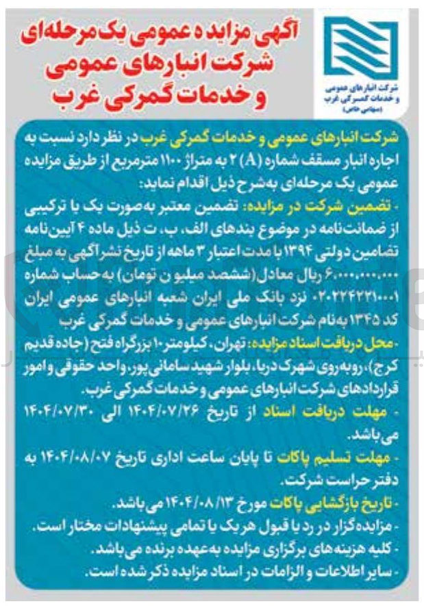 تصویر کوچک آگهی اجاره انبار مسقف شماره ( A ) ۲ به متراژ ۱۱۰۰ متر مربع