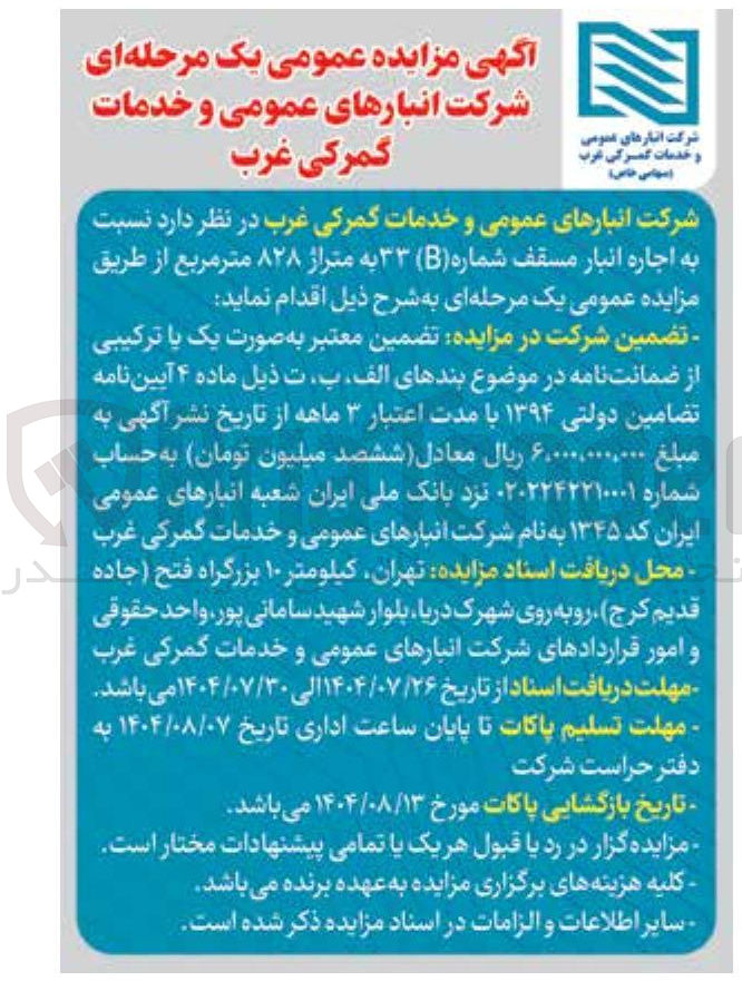 تصویر کوچک آگهی اجاره انبار مسقف شماره ( B ) ۳۳ به متراژ ۸۲۸ متر مربع