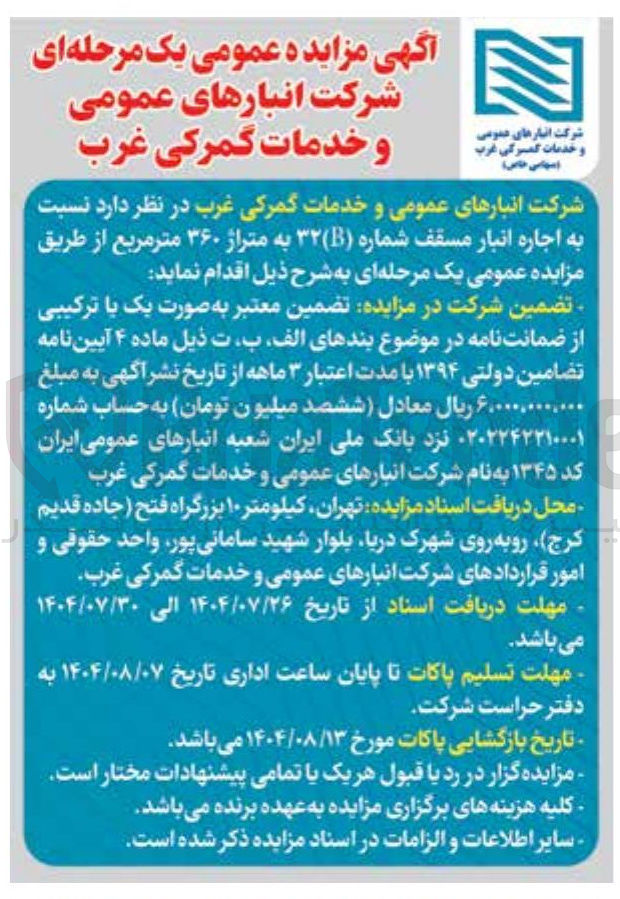 تصویر کوچک آگهی اجاره انبار مسقف شماره ( ) ۳۲ به متراژ ۳۶۰ متر مربع