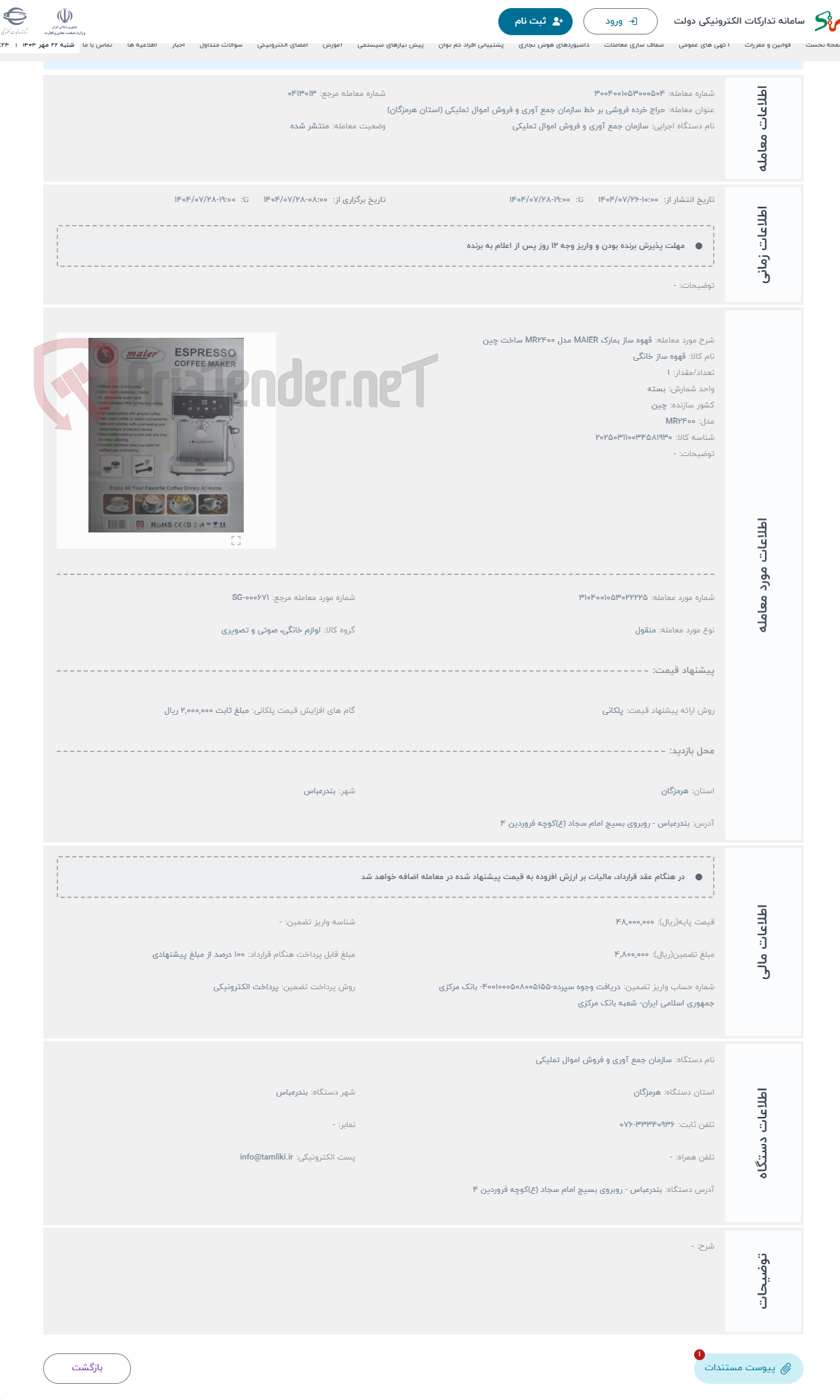 تصویر کوچک آگهی حراج قهوه ساز بمارک MAIER مدل MR2400 ساخت چین