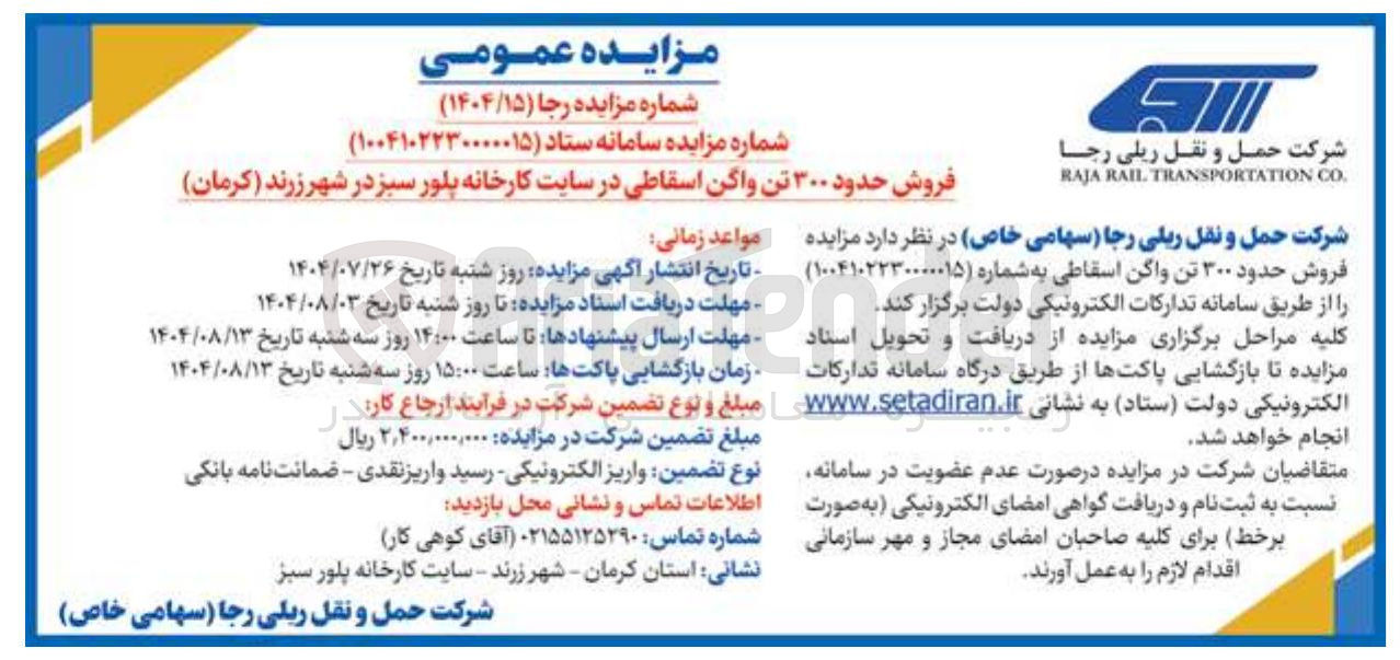 تصویر کوچک آگهی فروش حدود ۳۰۰ تن واگن اسقاطی