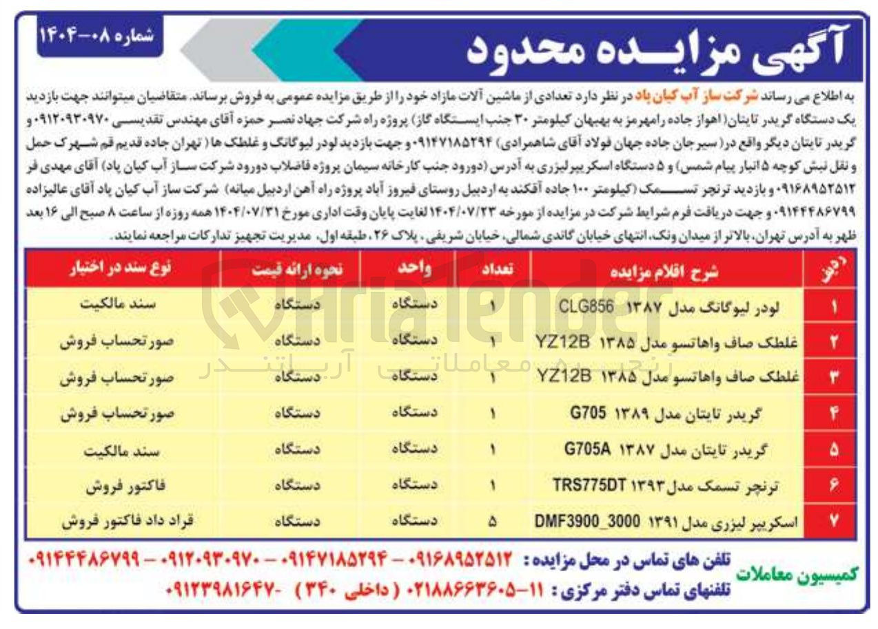 تصویر کوچک آگهی فروش تعدادی از ماشین آلات مازاد در 7 ردیف