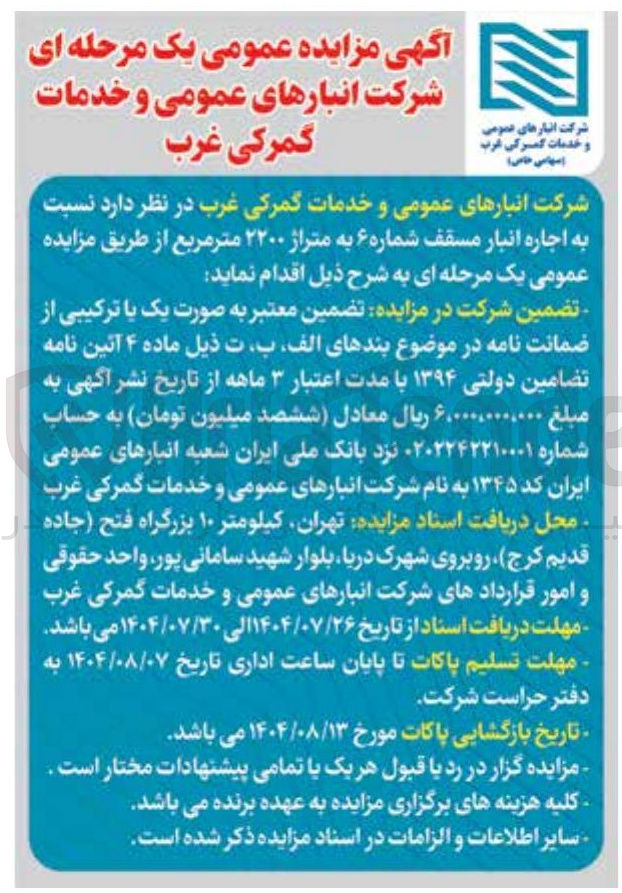 تصویر کوچک آگهی اجاره انبار مسقف شماره ۶ به متراژ ۲۲۰۰ متر مربع