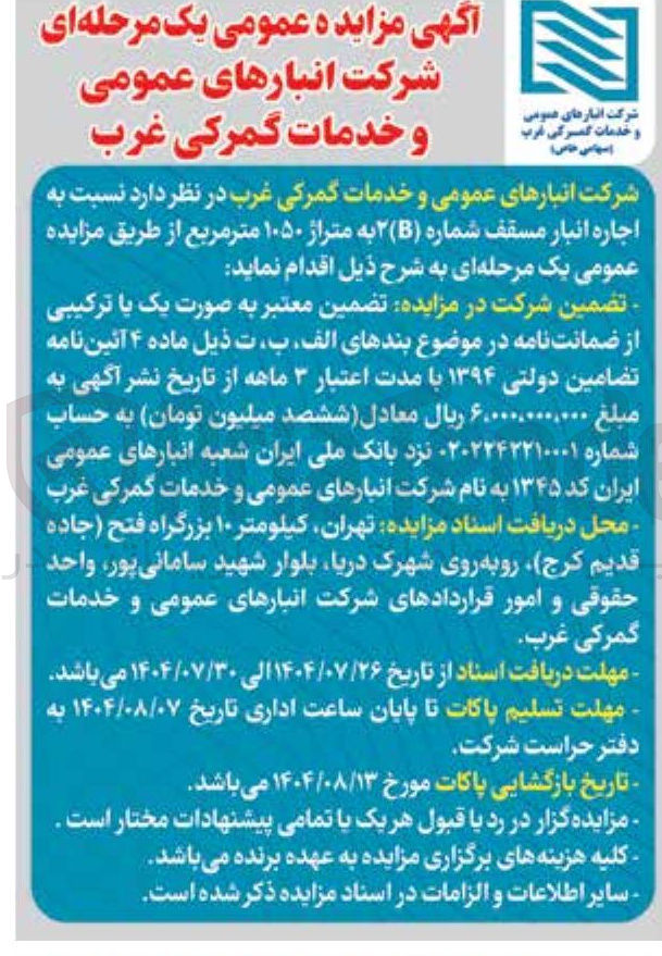 تصویر کوچک آگهی اجاره انبار مسقف شماره ( B ) ۲ به متراژ ۱۰۵۰ متر مربع