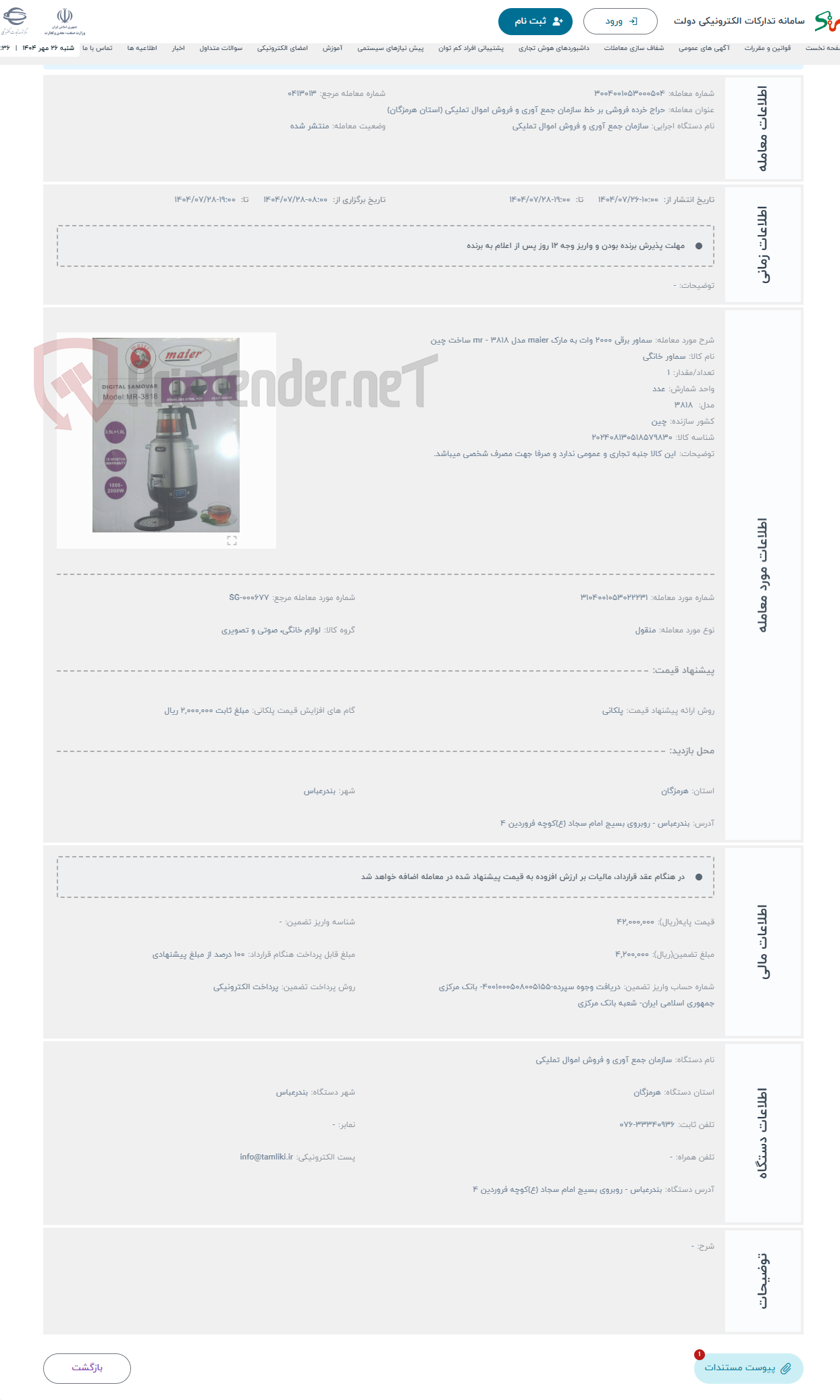 تصویر کوچک آگهی حراج سماور برقی ۲۰۰۰ وات به مارک maier مدل 3818 - mr ساخت چین