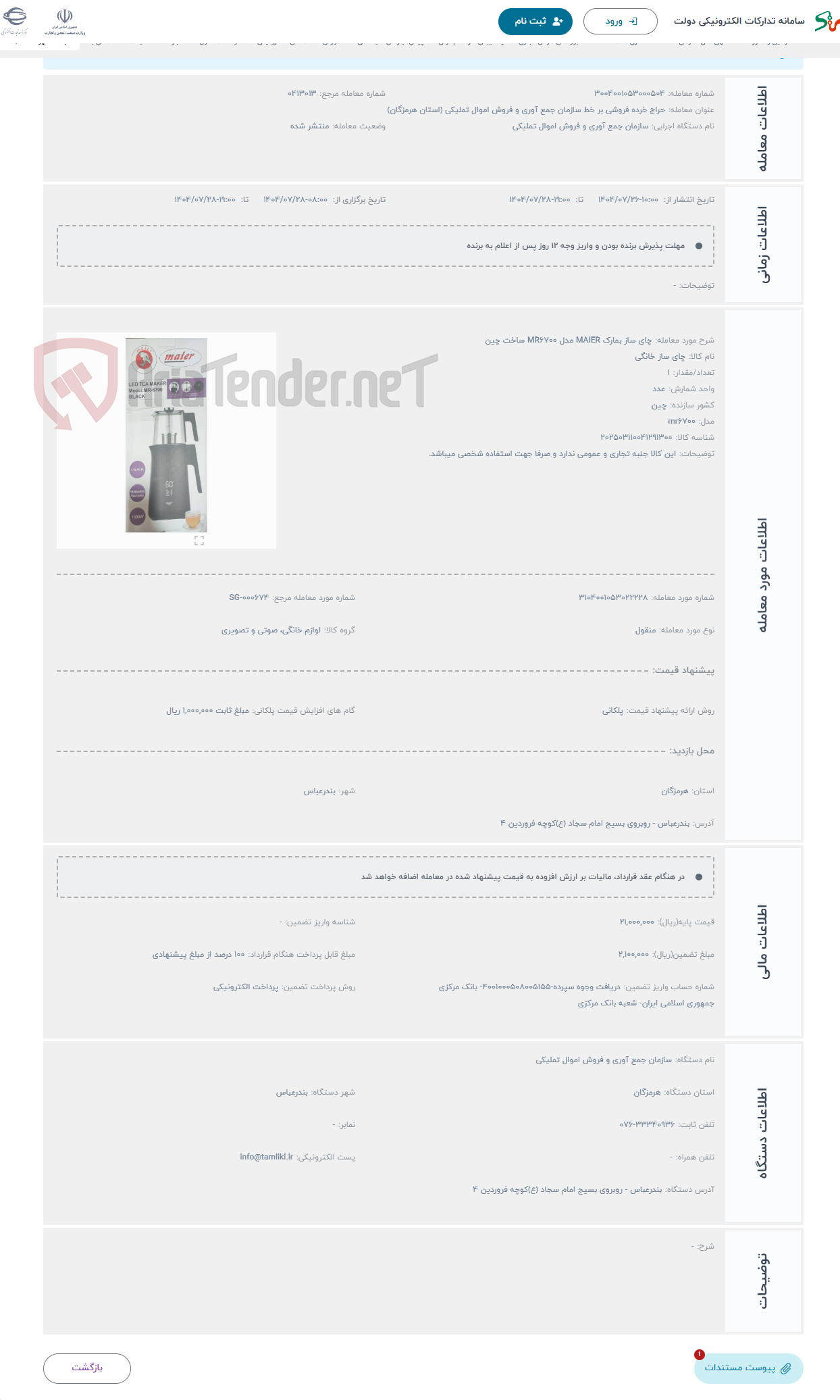 تصویر کوچک آگهی حراج چای ساز بمارک MAIER مدل MR6700 ساخت چین