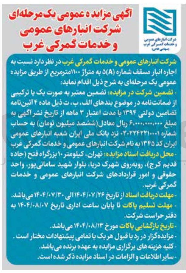 تصویر کوچک آگهی اجاره انبار مسقف شماره ( ) ۵۸ به متراژ ۱۱۰۰ متر مربع