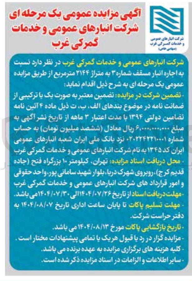 تصویر کوچک آگهی اجاره انبار مسقف شماره ۳ به متراژ ۲۱۴۴ متر مربع