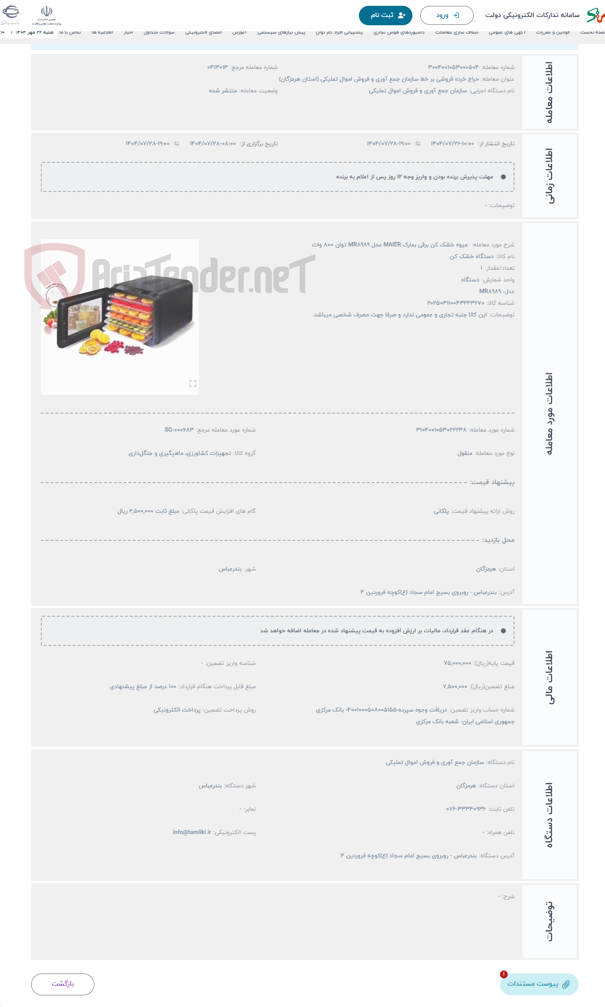 تصویر کوچک آگهی حراج  میوه خشک کن برقی بمارک MAIER مدل MR8989 توان ۸۰۰ وات