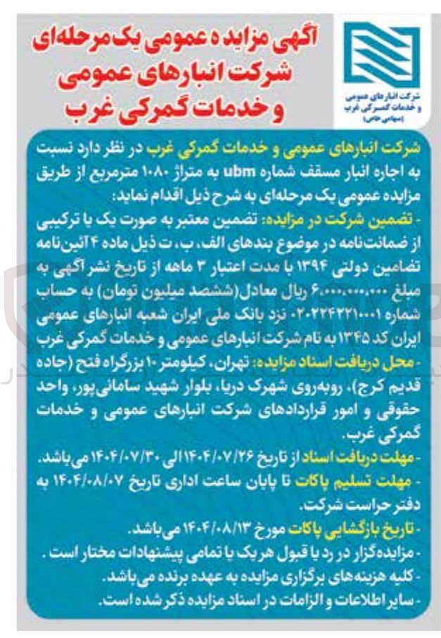 تصویر کوچک آگهی اجاره انبار مسقف شماره ubm به متراژ 1080 متر مربع