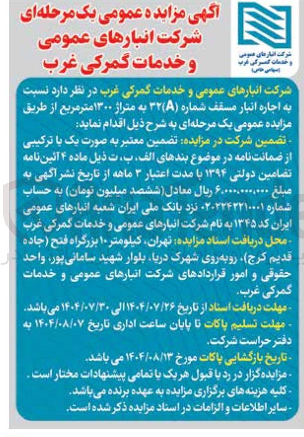 تصویر کوچک آگهی اجاره انبار مسقف شماره ( ) ۳۲ به متراژ ۱۳۰۰ متر مربع