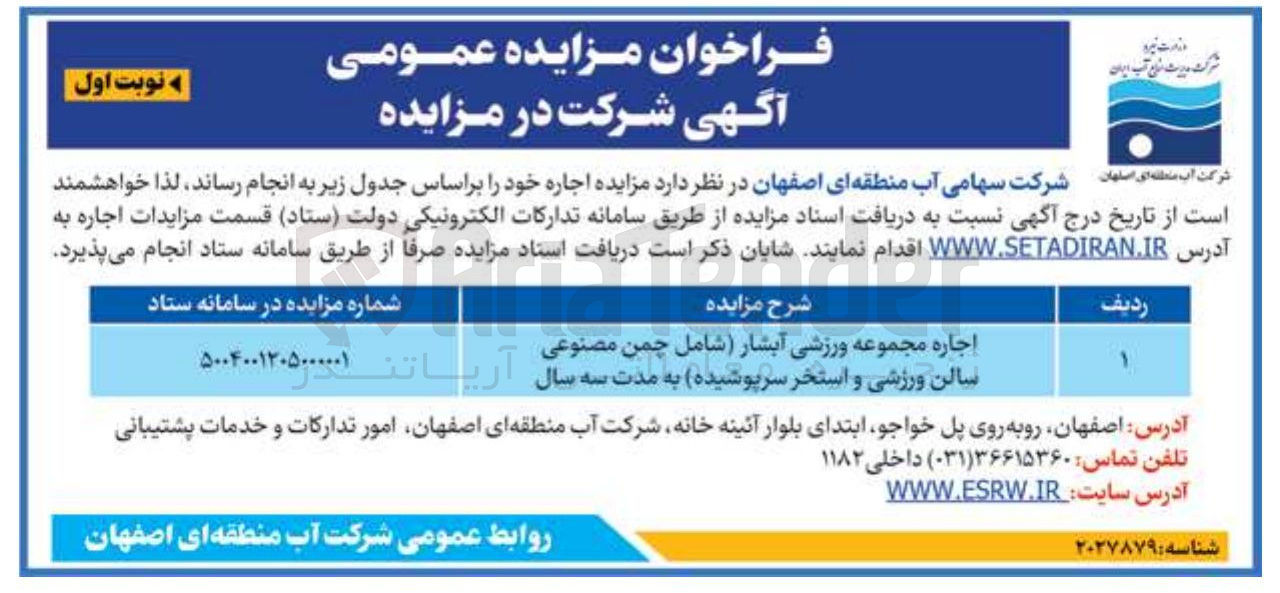 تصویر کوچک آگهی اجاره مجموعه ورزشی آبشار (شامل چمن مصنوعی سالن ورزشی و استخر سرپوشیده)