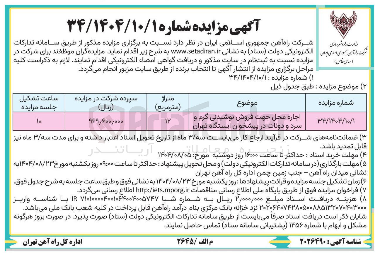 تصویر کوچک آگهی اجاره محل جهت فروش نوشیدنی گرم و سرد و دونات در پیشخوان ایستگاه
