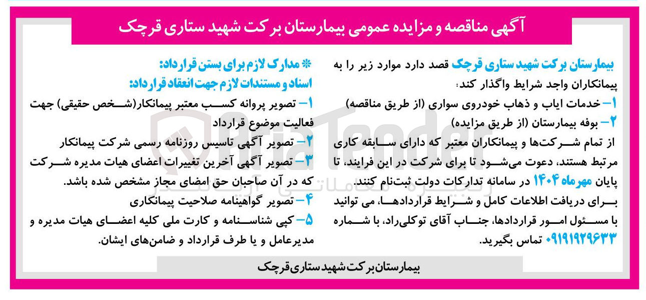 تصویر کوچک آگهی واگذاری بوفه بیمارستان
