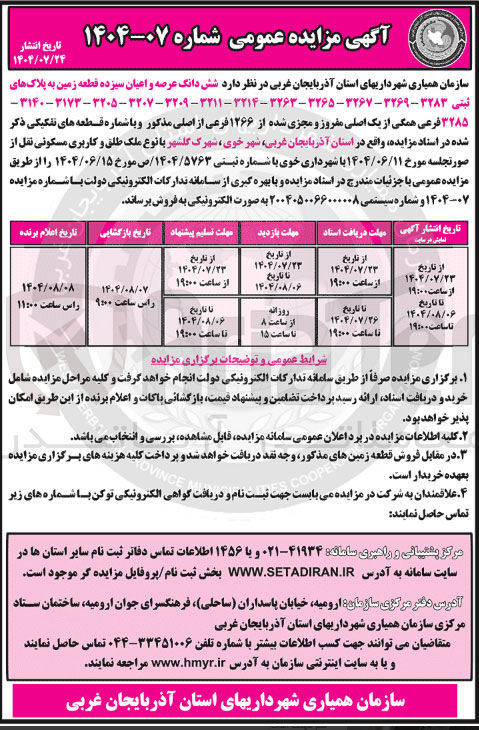 تصویر کوچک آگهی فروش شش دانگ عرصه و اعیان سیزده قطعه زمین به پلاکهای ثبتی ۳۲۸۳ - ۳۲۶۹ - ۳۲۶۷ - ۳۲۶۵ - ۳۲۶۳ - ۳۲۱۴ - ۳۲۱۱ - ۳۲۰۹ - ۳۲۰۷ - ۳۲۰۵ - ۳۱۷۳ - ۳۱۴۰ - ۳۲۸۵ فرعی همگی از یک اصلی مفروز و مجزی شده از ۱۲۶۶ فرعی از اصلی