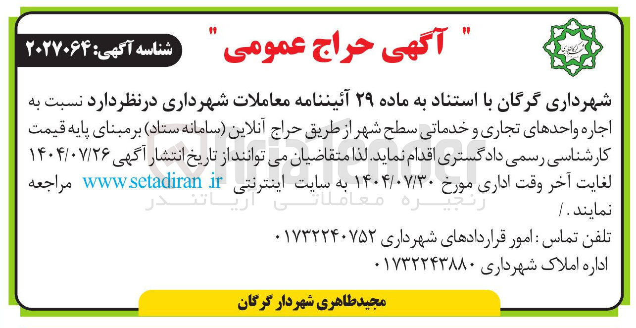 تصویر کوچک آگهی اجاره واحدهای تجاری و خدماتی سطح شهر