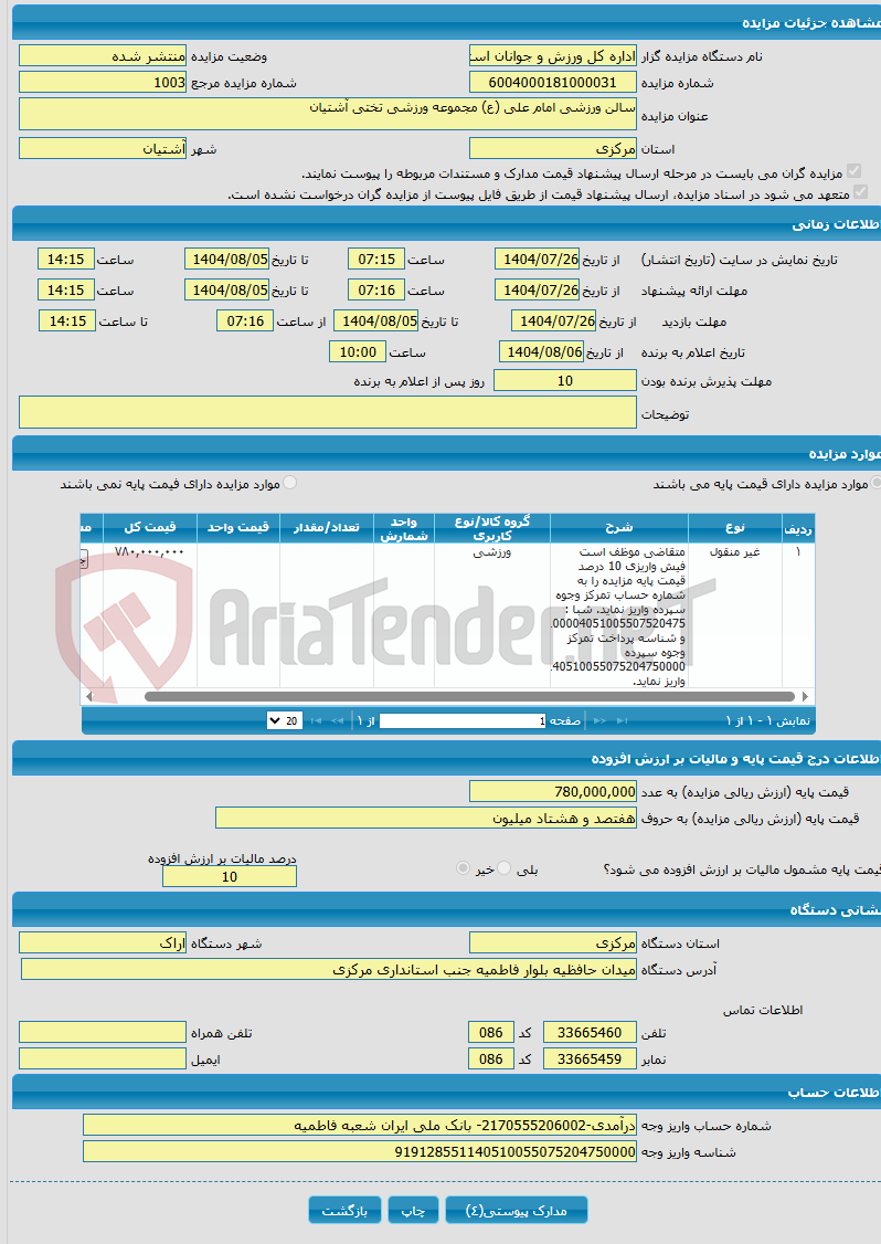 تصویر کوچک آگهی سالن ورزشی امام علی (ع) مجموعه ورزشی تختی آشتیان