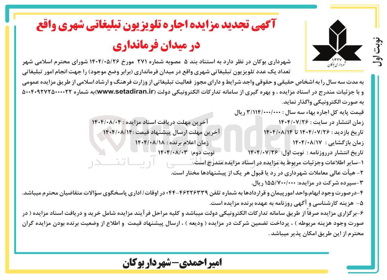 تصویر کوچک آگهی  اجاره تلویزیون تبلیغاتی شهری