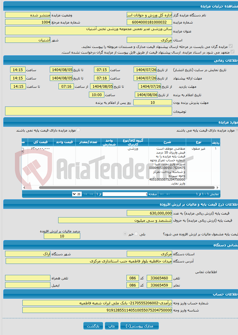 تصویر کوچک آگهی سالن ورزشی غدیر نعمتی مجموعه ورزشی تختی آشتیان