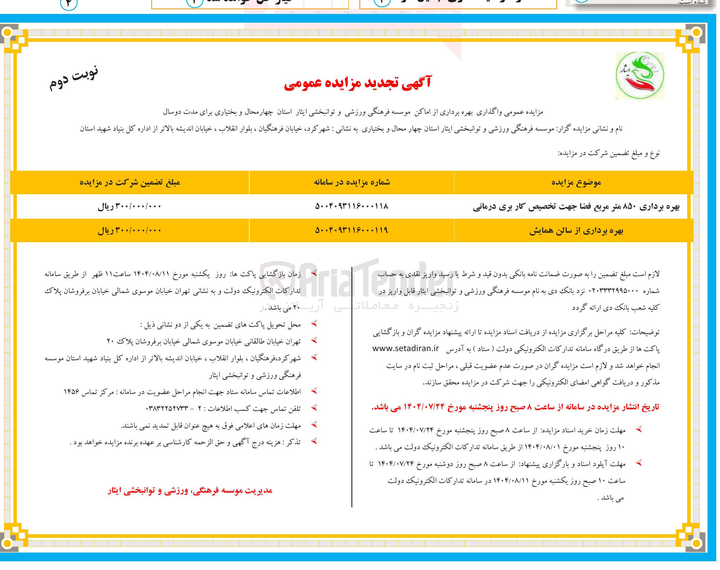 تصویر کوچک آگهی  واگذاری بهره برداری از اماکن موسسه فرهنگی ورزشی و توانبخشی