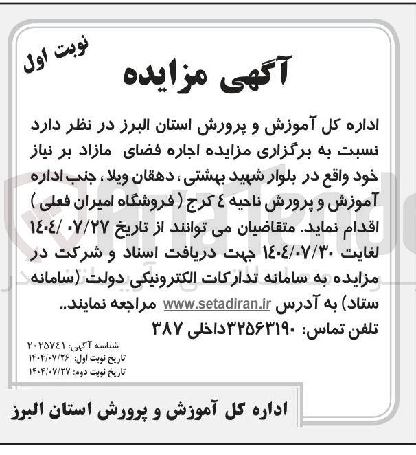 تصویر کوچک آگهی اجاره فضای مازاد بر نیاز خود واقع در بلوار شهید بهشتی ، دهقان ویلا ، جنب اداره آموزش و پرورش ناحیه ٤ کرج ) فروشگاه امیران فعلی )