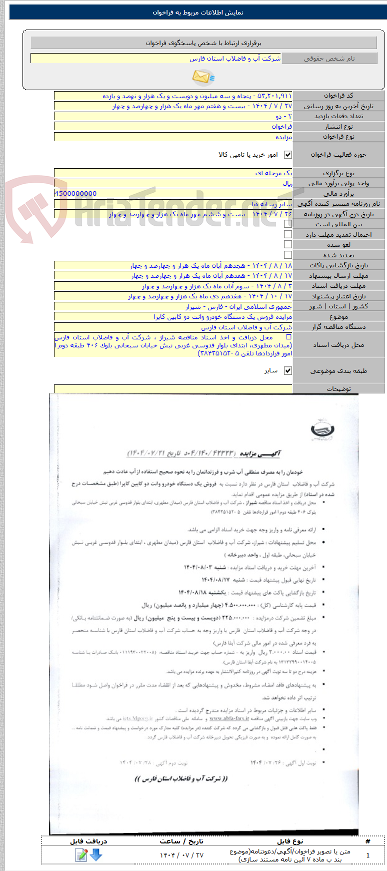 تصویر کوچک آگهی مزایده فروش یک دستگاه خودرو وانت دو کابین کاپرا