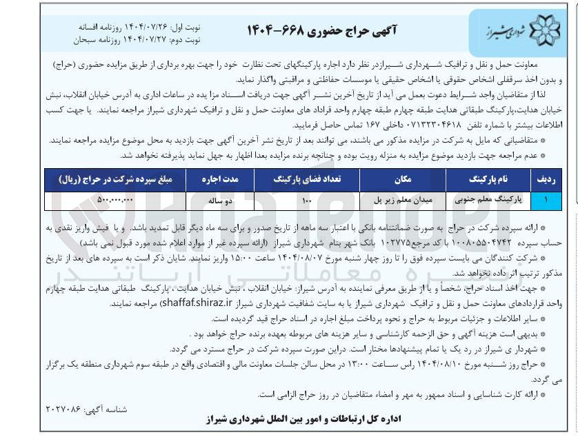 تصویر کوچک آگهی اجاره پارکینگها