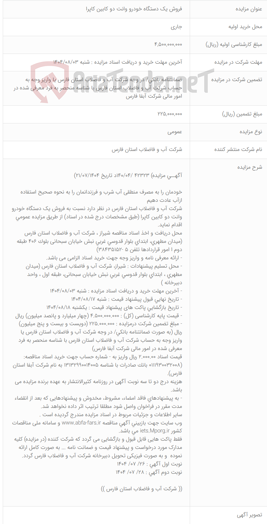 تصویر کوچک آگهی فروش یک دستگاه خودرو وانت دو کابین کاپرا