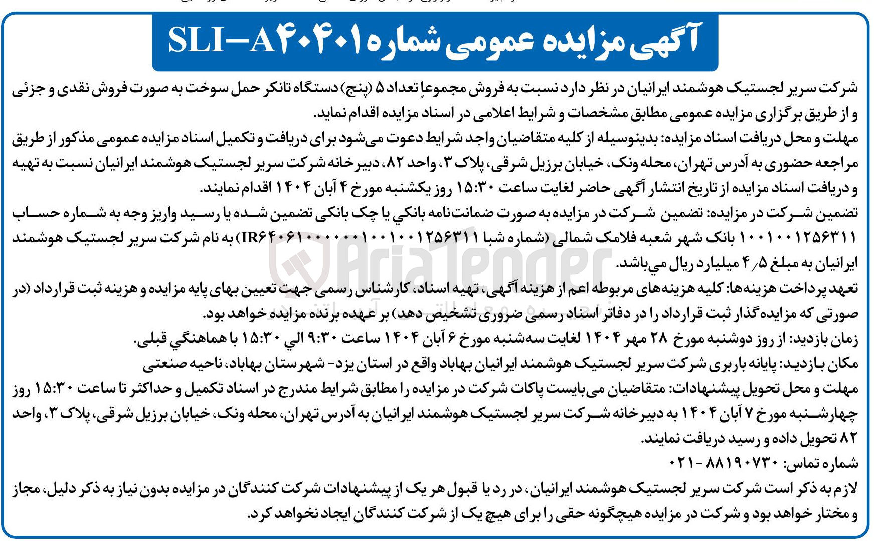 تصویر کوچک آگهی فروش مجموعا تعداد ۵ ( پنج دستگاه تانکر حمل سوخت به صورت فروش نقدی و جزئی