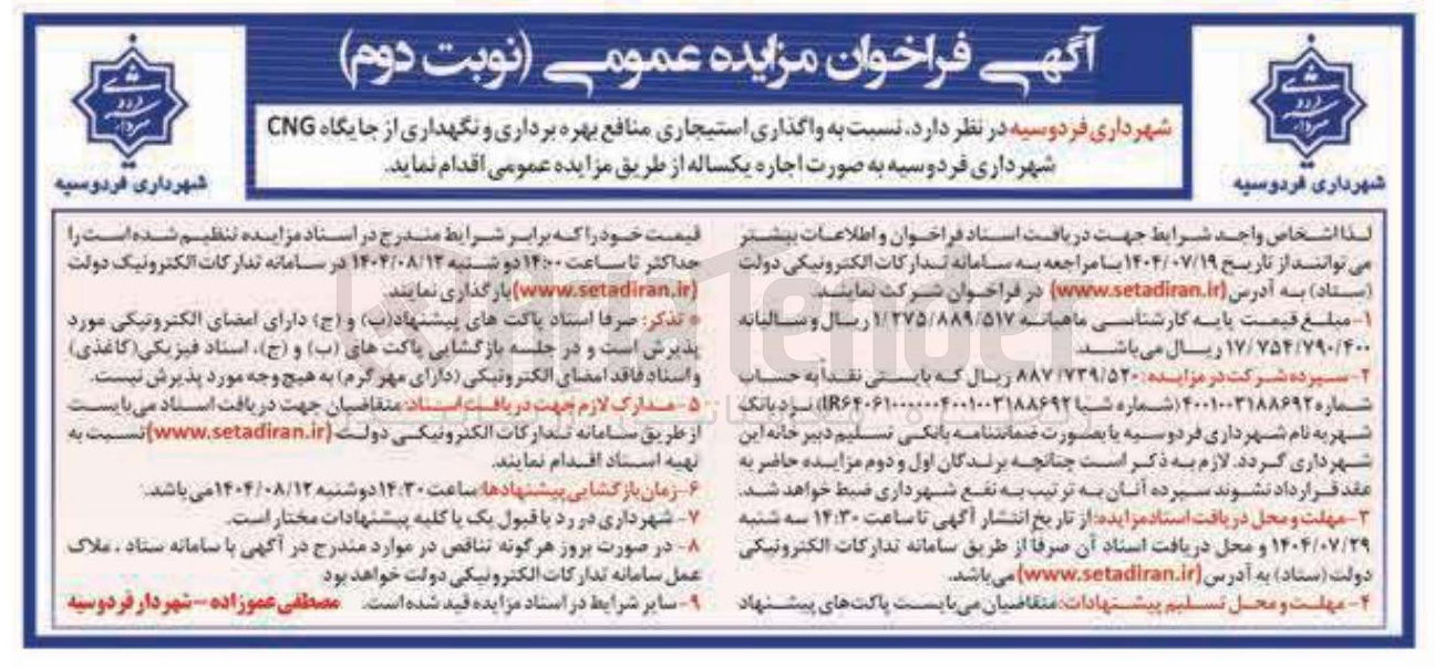 تصویر کوچک آگهی واگذاری استیجاری منافع بهره برداری و نگهداری از جایگاه CNG شهرداری فردوسیه به صورت اجاره یکساله