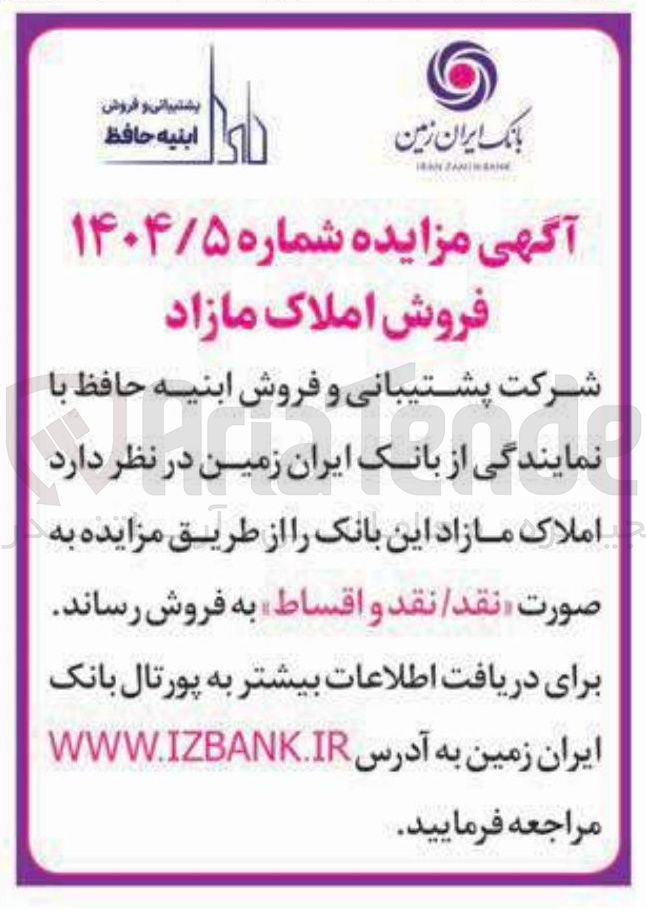 تصویر کوچک آگهی فروش املاک مازاد این بانک