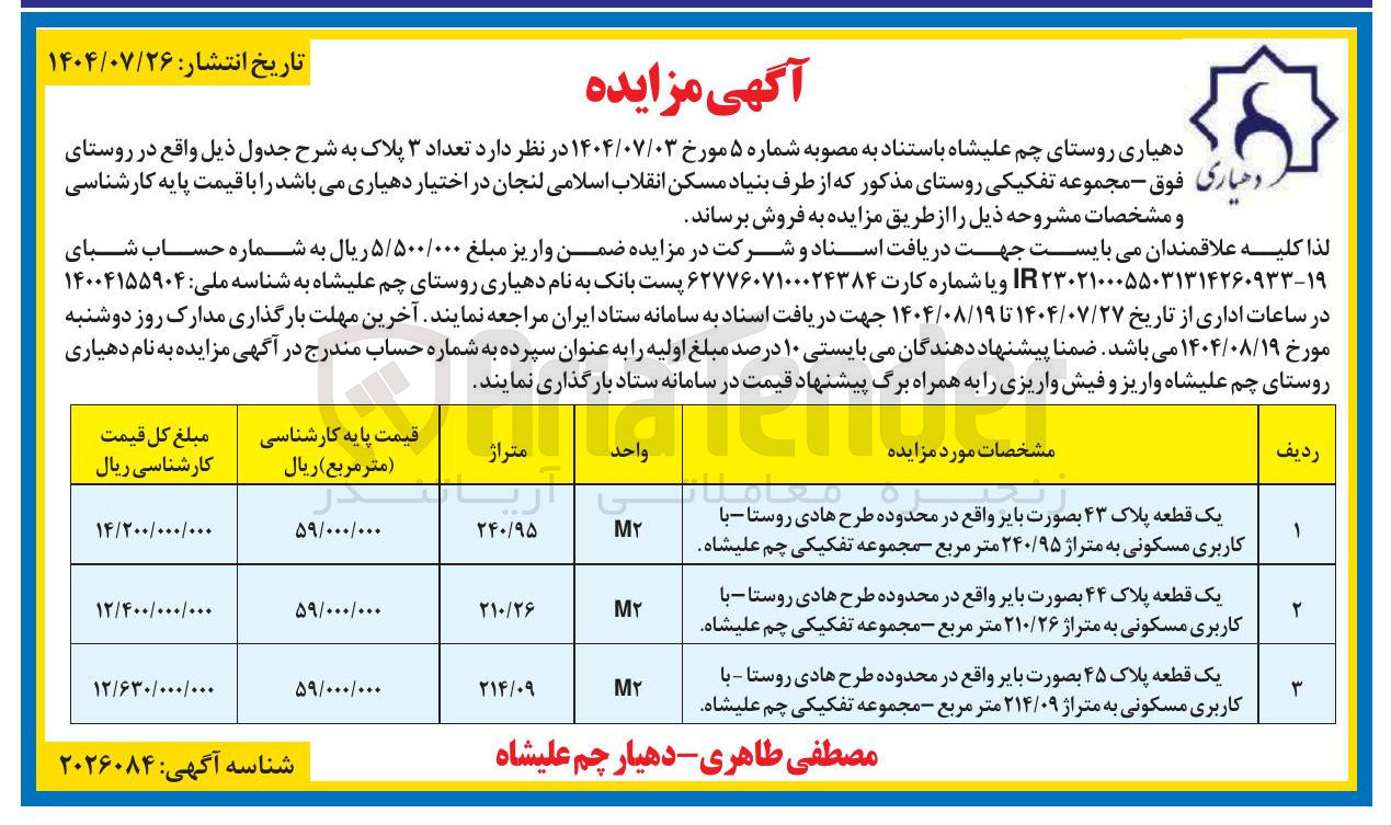 تصویر کوچک آگهی فروش 3 قطعه زمین با کاربری مسکونی 