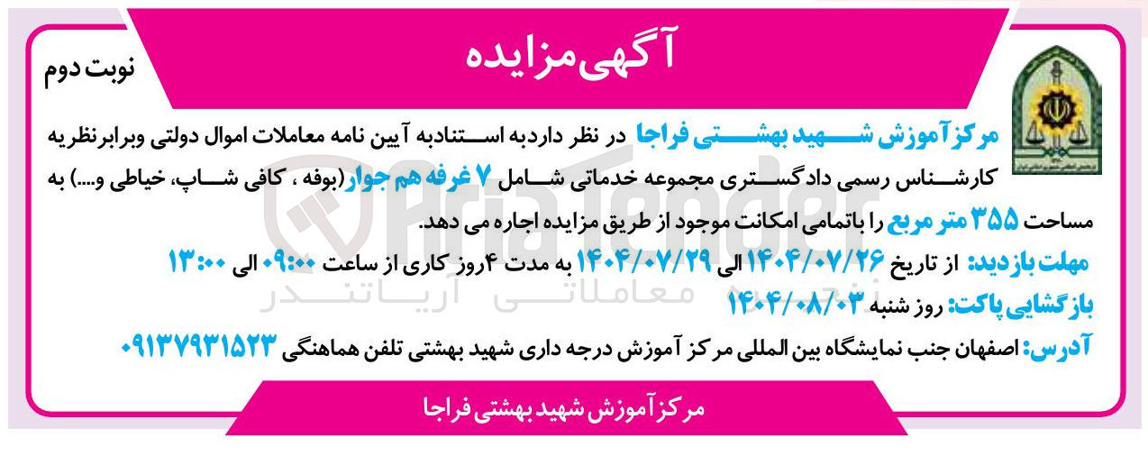 تصویر کوچک آگهی اجاره مجموعه خدماتی شامل ۷ غرفه هم جوار (بوفه، کافی شاپ، خیاطی و ...) به مساحت ۳۵۵ متر مربع 