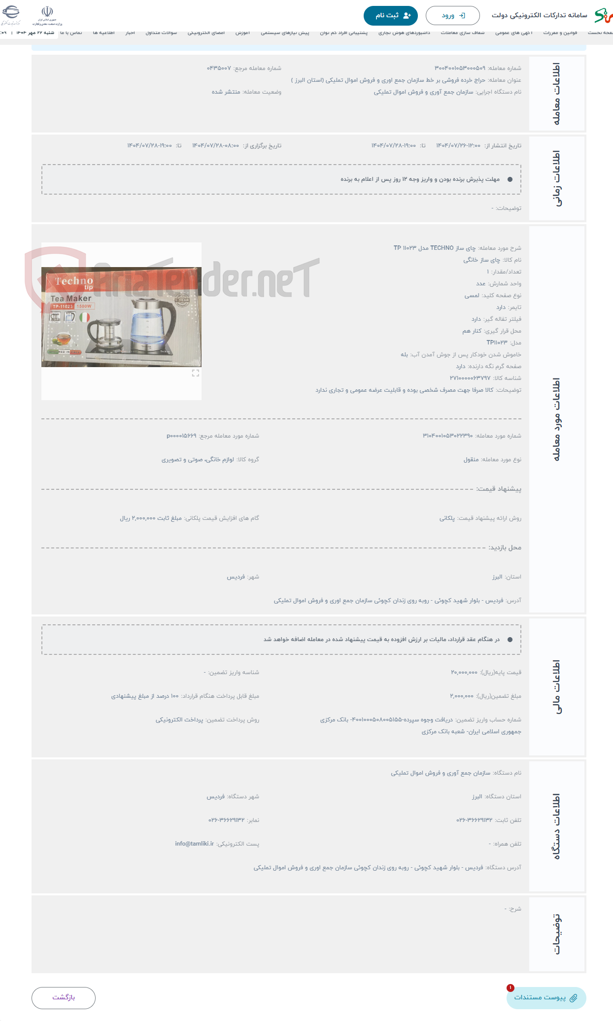 تصویر کوچک آگهی حراج چای ساز TECHNO مدل TP 11023