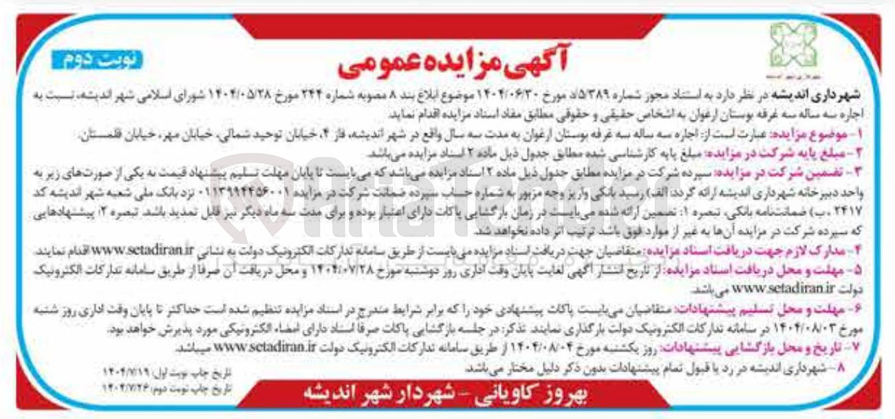 تصویر کوچک آگهی اجاره به غرفه بوستان ارغوان