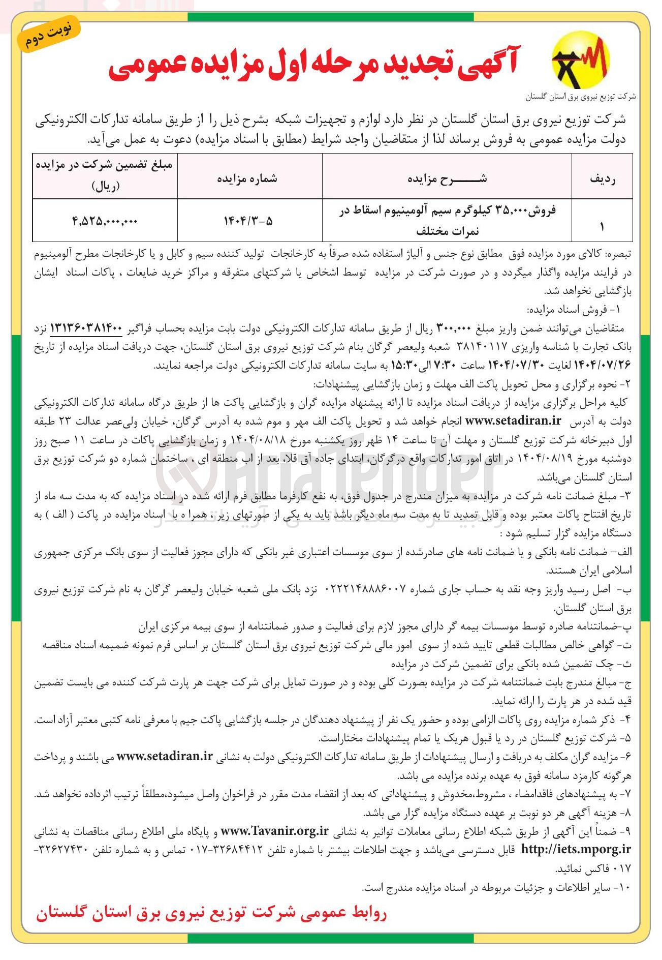تصویر کوچک آگهی فروش ۳۵,۰۰۰ کیلوگرم سیم آلومینیوم اسقاط در نمرات مختلف 
