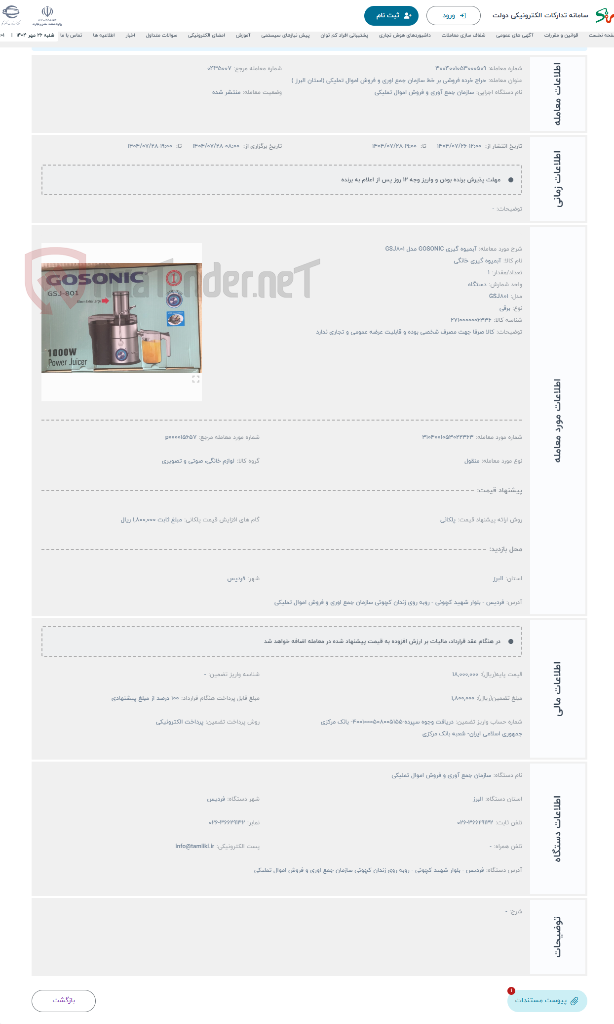 تصویر کوچک آگهی حراج آبمیوه گیری GOSONIC مدل GSJ801