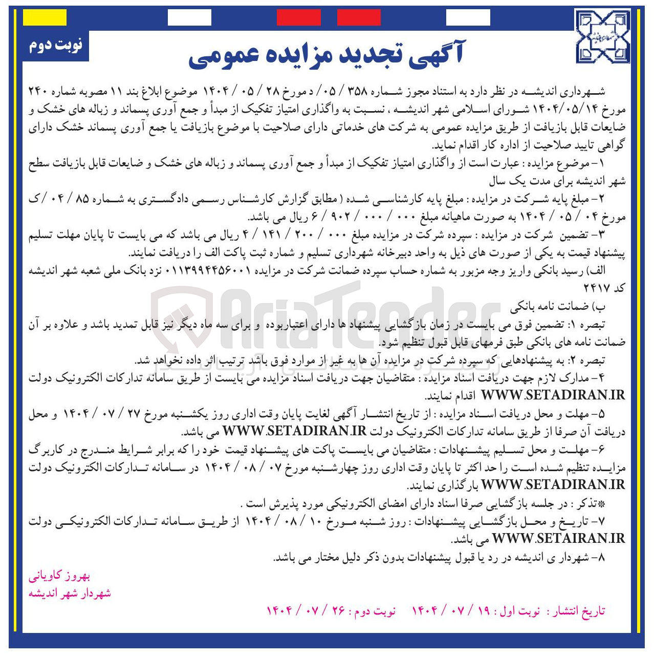 تصویر کوچک آگهی واگذاری امتیاز تفکیک از مبدأ و جمع آوری پسماند و زباله های خشک و ضایعات قابل بازیافت