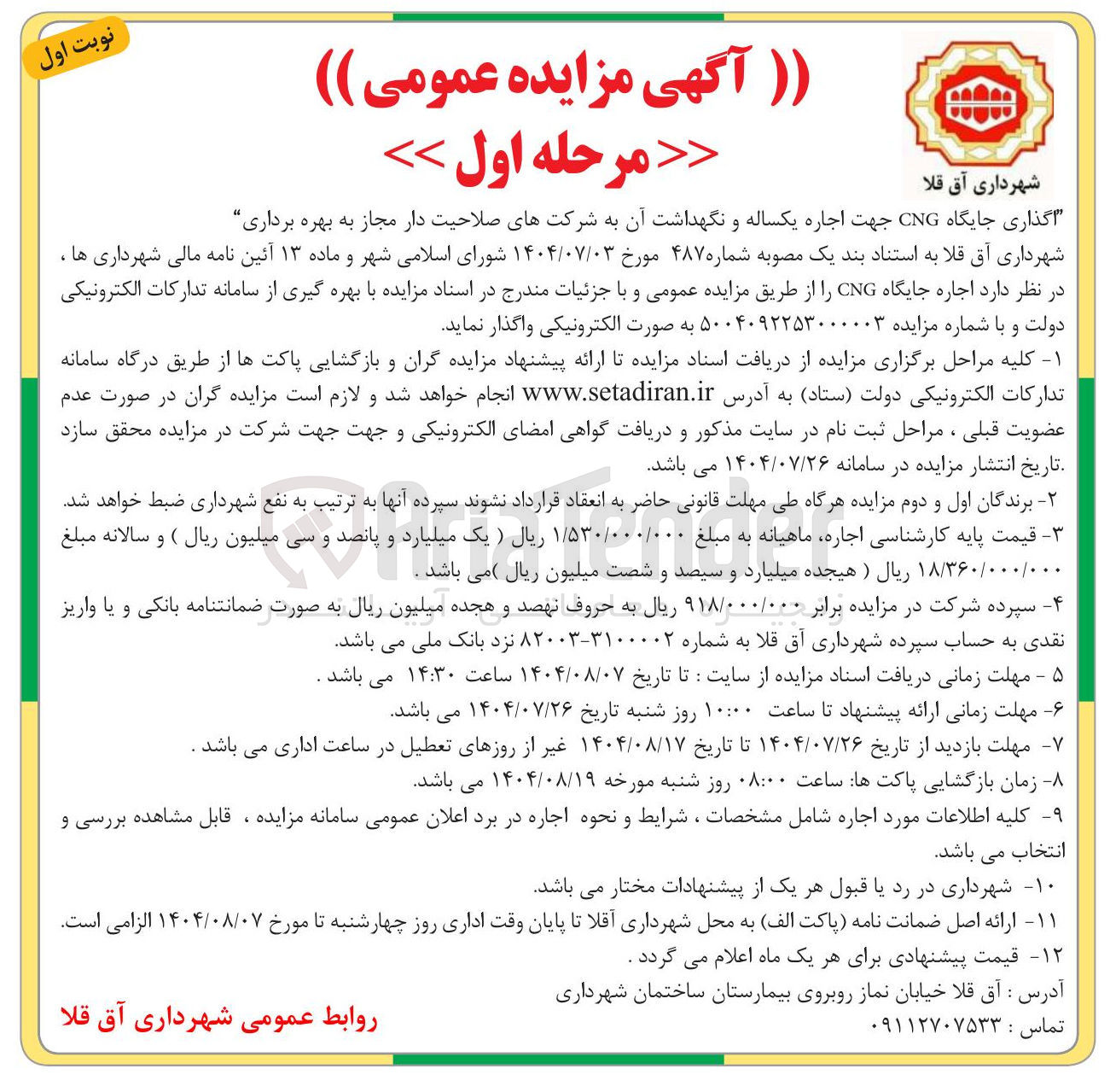 تصویر کوچک آگهی واگذاری جایگاه CNG جهت اجاره یکساله و نگهداشت آن به شرکتهای صلاحیت دار مجاز به بهره برداری 