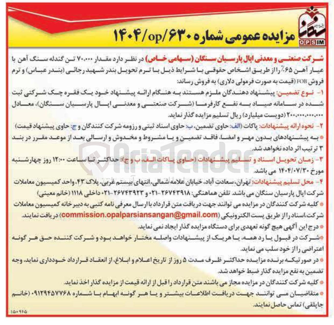 تصویر کوچک آگهی مقدار ۷۰,۰۰۰ تن گندله سنگ آهن با عیار آهن ۶۵