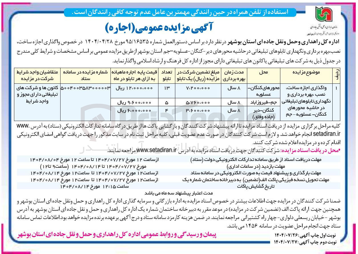 تصویر کوچک آگهی واگذاری اجازه ساخت نصب بهره برداری و نگهداری تابلوهای تبلیغاتی در حاشیه محورها
