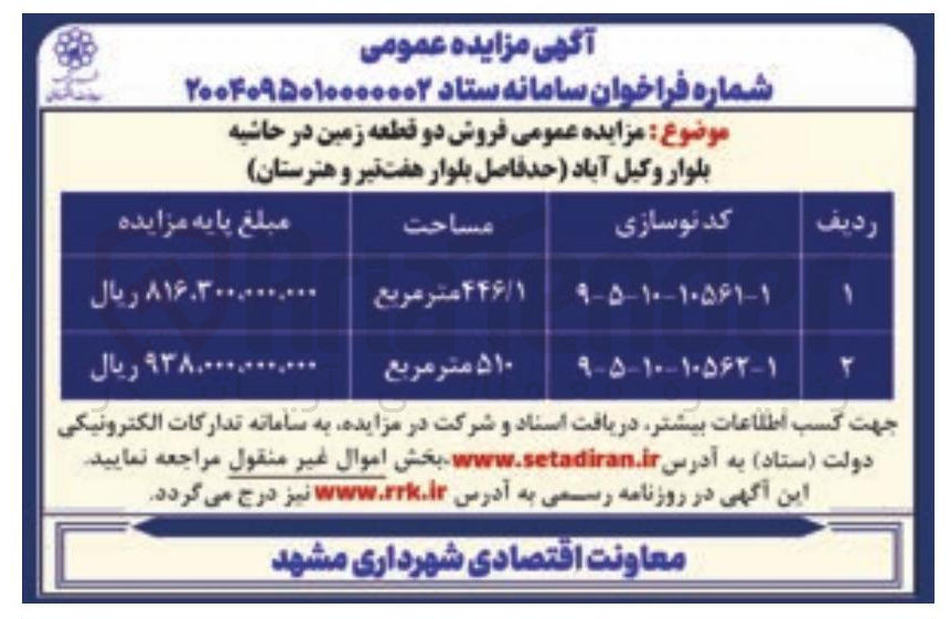 تصویر کوچک آگهی فروش دو قطعه زمین