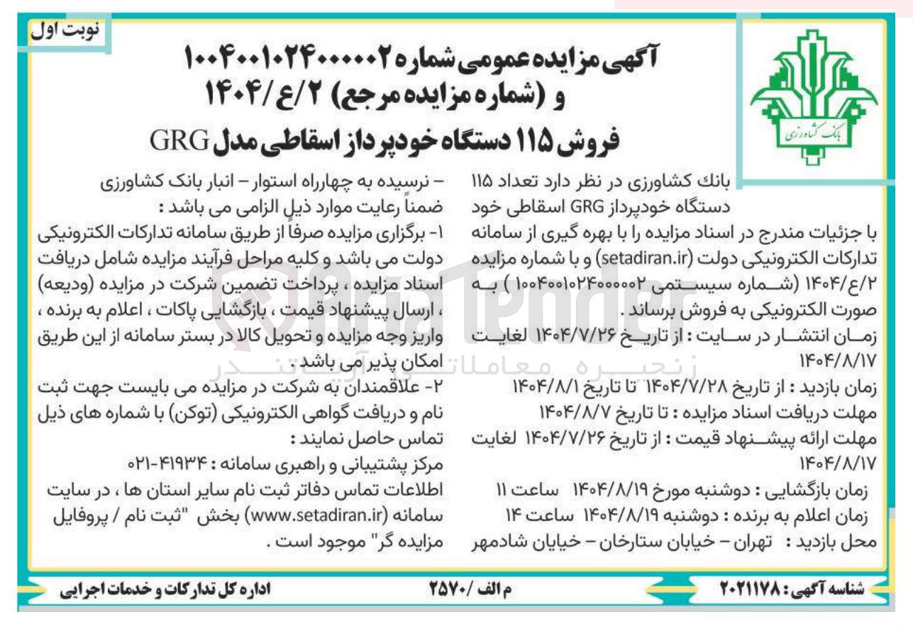 تصویر کوچک آگهی فروش ۱۱۵ دستگاه خودپرداز اسقاطی مدل GRG 
