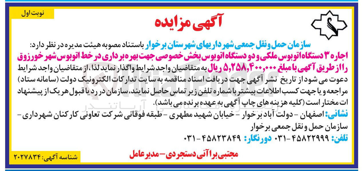 تصویر کوچک آگهی اجاره ۳ دستگاه اتوبوس ملکی و دو دستگاه اتوبوس بخش خصوصی جهت بهره برداری در خط اتوبوس شهر خورزوق