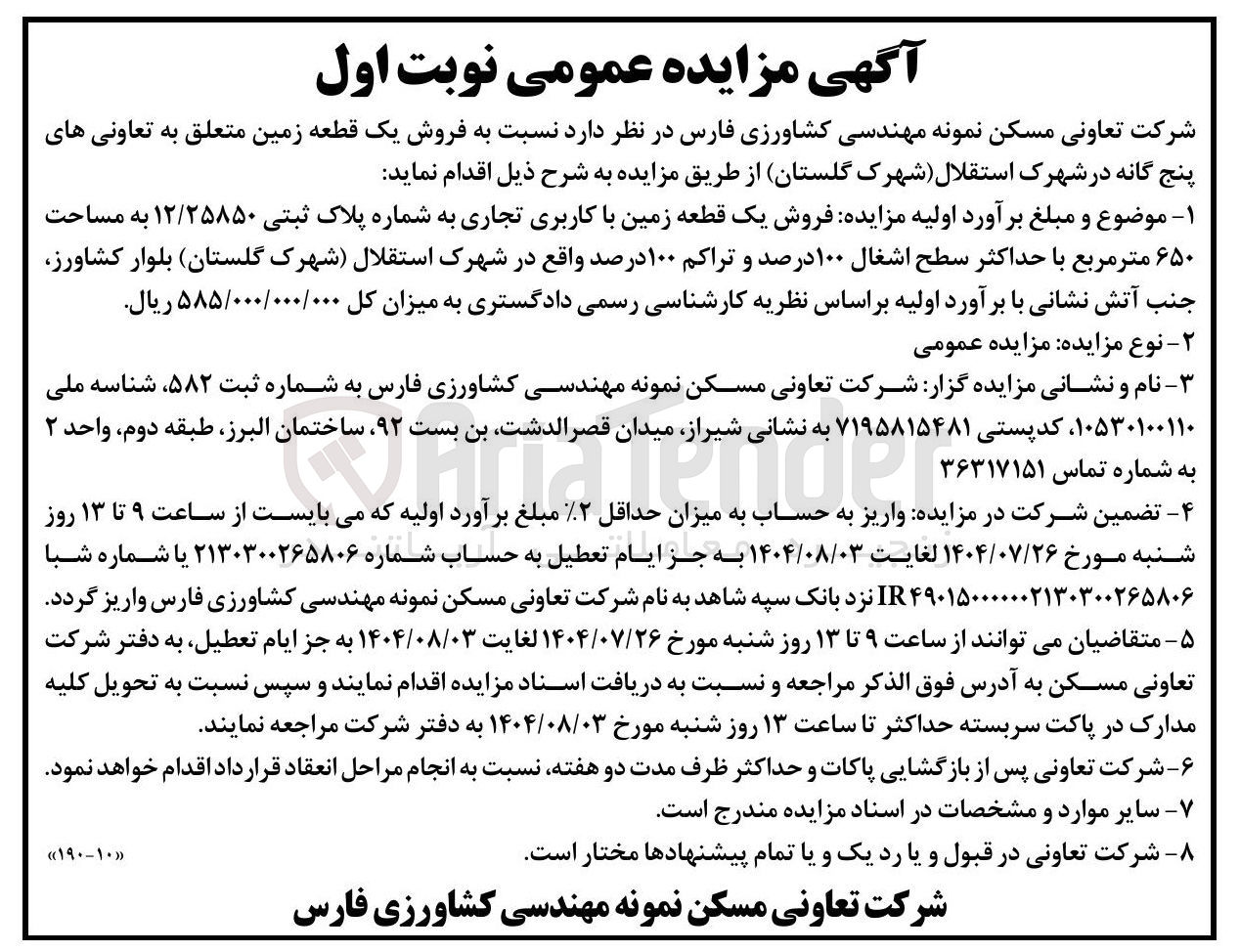تصویر کوچک آگهی فروش یک قطعه زمین با کاربری تجاری به شماره پلاک ثبتی ۱۲/۲۵۸۵۰ به مساحت ۶۵۰ متر مربع 