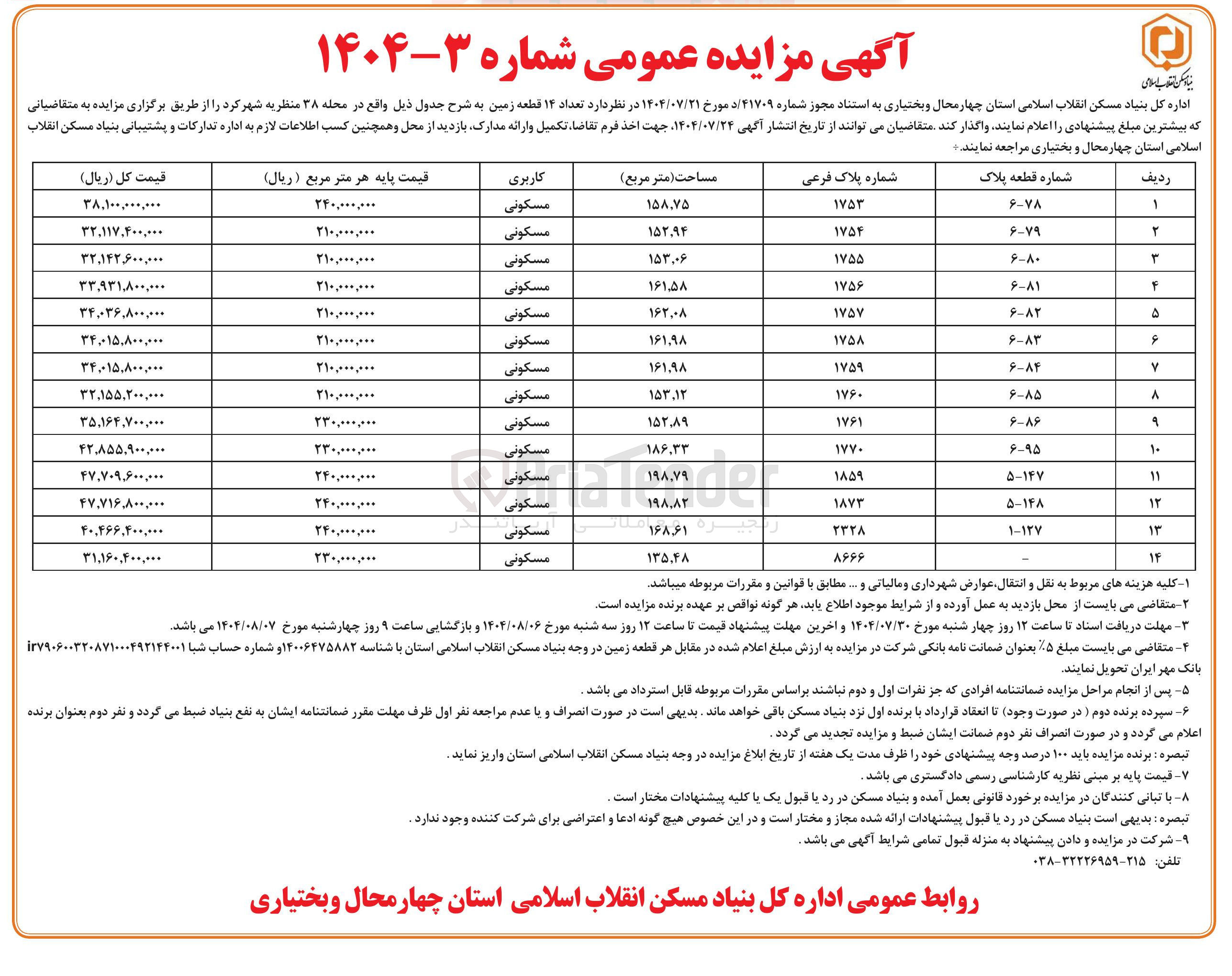 تصویر کوچک آگهی فروش 14 قطعه زمین با کاربری مسکونی