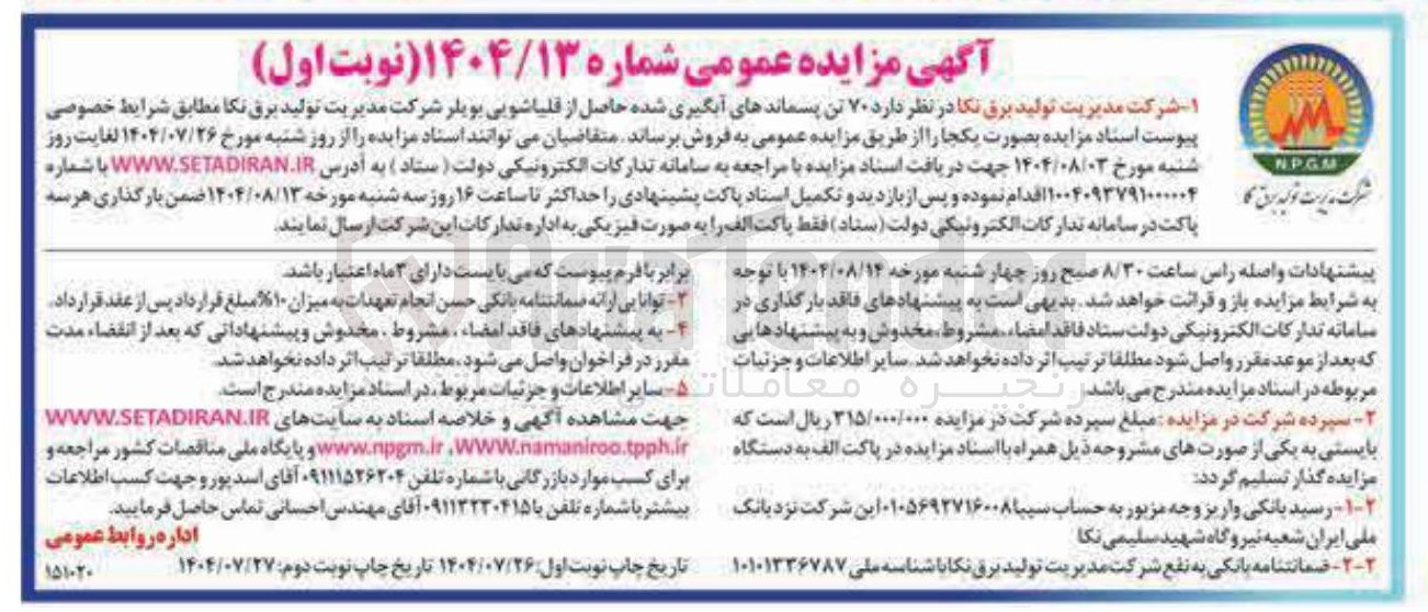 تصویر کوچک آگهی  ۷۰ تن پسماندهای آبگیری شده حاصل از قلیاشویی بویلر شرکت مدیریت تولید برق نکا