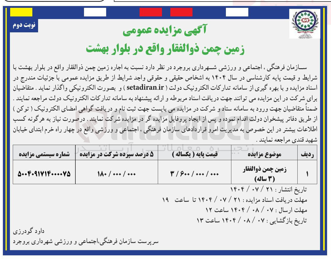 تصویر کوچک آگهی  اجاره زمین چمن ذوالفقار واقع در بلوار بهشت