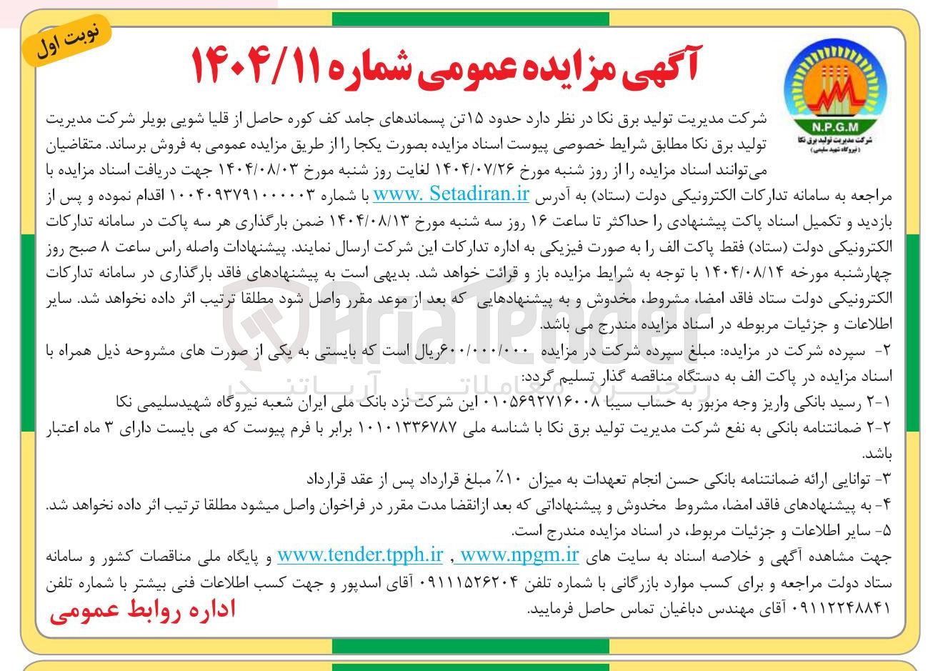 تصویر کوچک آگهی فروش حدود ۱۵ تن پسماندهای جامد کف کوره حاصل از قلیا شویی بویلر شرکت مدیریت